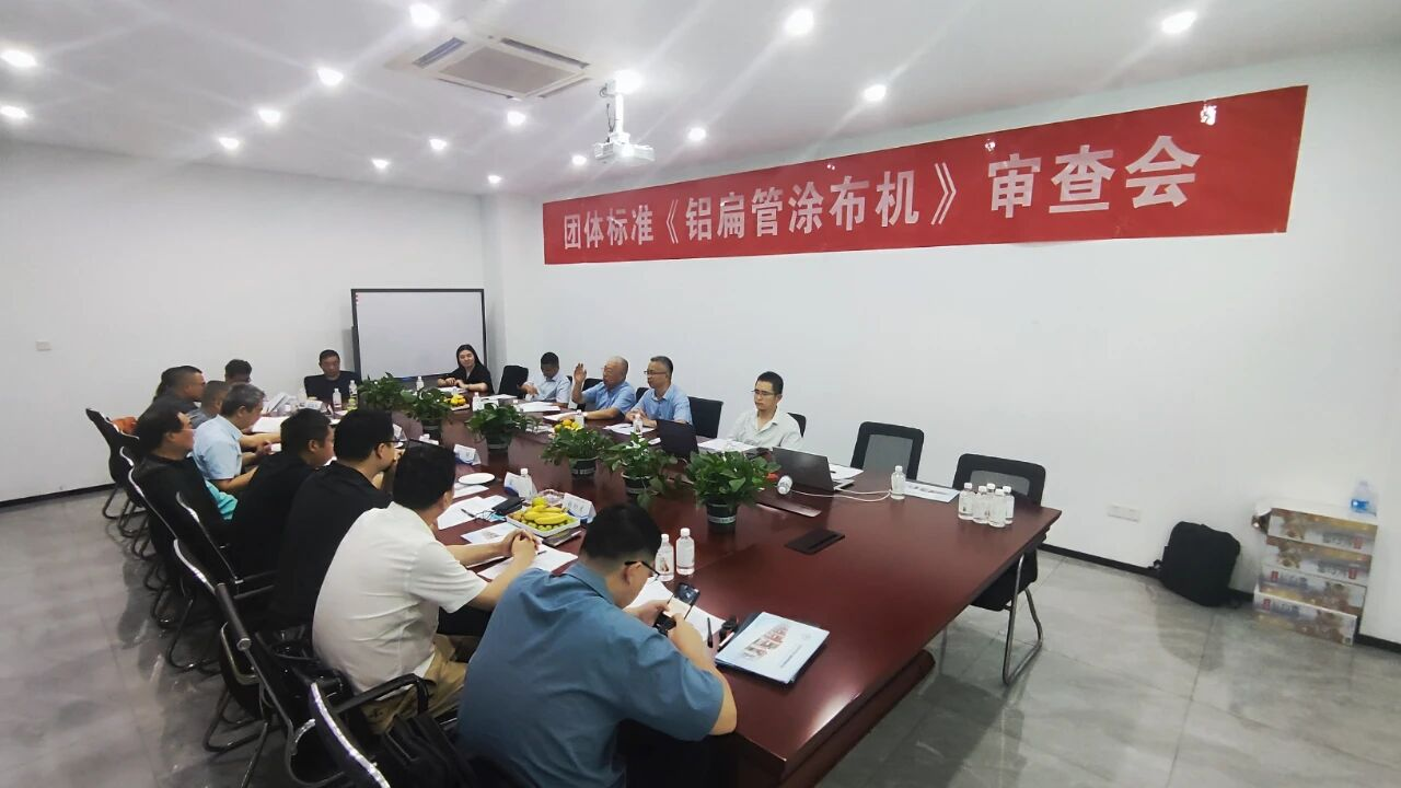 中國機械工業(yè)聯合會團體標準《微通道鋁扁管涂布機》順利通過審查